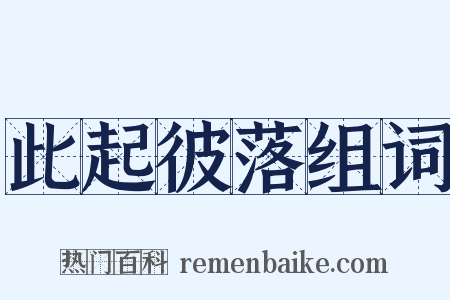 此起彼落组词是什么意思的图片